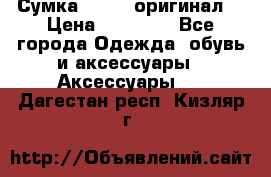 Сумка Furla (оригинал) › Цена ­ 15 000 - Все города Одежда, обувь и аксессуары » Аксессуары   . Дагестан респ.,Кизляр г.